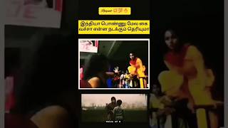 🌟🤯 Dont underestimate an Indian woman 😡🤫  tamil respect shortsfeed [upl. by Werby]