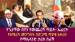 የጌታቸው በየን የመጨረሻ ጥይት ኤፈርት የአሜሪካ መንግስት በድጋሚ ጥያቄ አቀረበሶማሌላንድ ታሪክ ሰራችbeyene mikrudawit gebregziabher [upl. by Nnyliram]