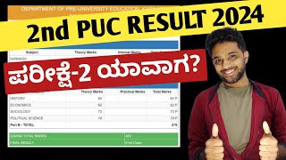 When is 2nd PUC 2nd Exam Result 2024  EDUcare Karnataka [upl. by Anselme807]