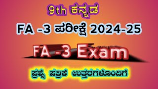 9th kannada FA 3 exam question paper with key answer ಸಾಧನ ಪರೀಕ್ಷೆ ಮೂರು ಪ್ರಶ್ನೆ ಪತ್ರಿಕೆ ಉತ್ತರಗಳೊಂದಿಗೆ [upl. by Seabrooke224]