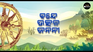 Bande Utkala Janani  Odisha Anthem  Trupti Das  Solo [upl. by Warrick]