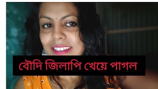 বৌদির সব কিছু ইঁদুরে খেয়ে ফেলে তার জন্য জিলাপি খেয়ে নিল বলগvlog banglacomedy purnima7890 [upl. by Beaudoin388]