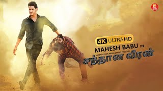 சந்தான வீரன் – TAMIL FULL MOVIE  MAHESH BABU  SUPERHIT TAMIL MOVIES  TAMIL NEW MOVIE 2024 [upl. by Repard651]