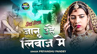 Video  A Janu Uhe Liwaj Me Hamra Se Mile  जानू उहे लिबाज़ मे PriyanshuPandey Ft Gaurav Mishra [upl. by Terencio]