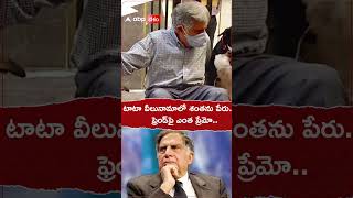 టాటా వీలునామాలో శంతను పేరు ratantata tata shantanunaidu [upl. by Dylan205]