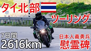 【7日間2616㎞】タイ北部ツーリング最終日、日本人義勇兵慰霊碑、ターク県メーソット➡バンコク【4K】【NinjaH2】 [upl. by Arabelle54]