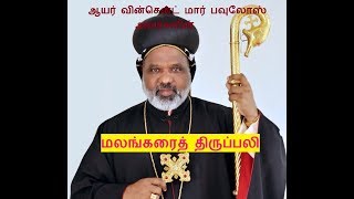 Malankara Syrian Catholic Holy Mass in Tamil by Bishop Vincent Mar Paulos [upl. by Enyawed]