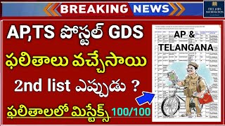 పోస్టల్ GDS ఫలితాలు విడుదల 2nd List కూడా  APTS Postal GDS Results 2022  Postal GDS Cutoff 2022 [upl. by Ellerud]