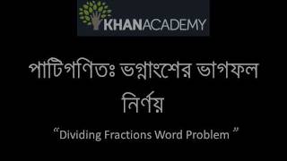 Dividing Fractions Word Problem Bangla [upl. by Gay653]