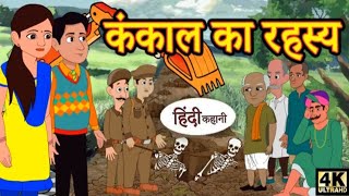 कंकाल का रहस्य hindi kahani  model stories best kahani  cartoon  story kahani  kankal ka raha [upl. by Tibbitts]