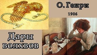 О Генри quotДары волхвовquot Аудиокнига слушать скачать mp3 [upl. by Einhoj]