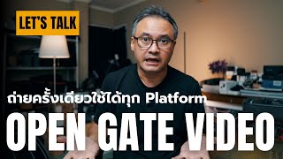 Open Gate Video ถ่ายครั้งเดียวใช้ได้ทุก Platform [upl. by Aihsemaj]