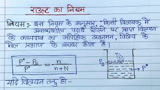 राउल्ट का नियम। विलयन। rault ka niyam raoults law in HindiClass 12 Chemistry [upl. by Atterg]