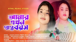 Amar Akhon Prapto Boyos 🤣 Biyar Boyos Hoise Amar Official Song Gulsana Parbin🔥 Aynal Rejaul Studio [upl. by Gratianna283]