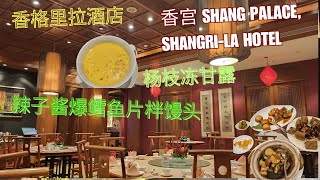 香宫 Shang Palace ShangriLa Hotel 吉隆坡香格里拉酒店 经典中式美食 辣子酱爆鳕鱼片柈馒头 海参海鲜豆腐煲 佛砵宫保爆鸡丁 杨枝冻甘露 [upl. by Idelson502]