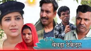 बेवड़ा ठेकेदार Rajender Ki Comedy l Episode 45 Haryanvi Comedy [upl. by Addam608]