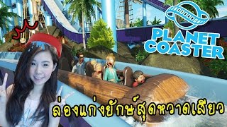 EP7 Planet coaster  ล่องแก่งยักษ์สูงมว้ากกกก zbing z [upl. by Eille]