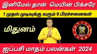 மிதுனம்  இனிமேல்தான் மெயின் பிக்சரே  முடிவுக்கு வரும் 9 பிரச்சனை Aippasi matham palan  Mithunam [upl. by Mumford]