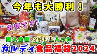 【福袋開封】今年も大勝利！『カルディ食品福袋2024』購入金額２倍以上！人気アイテムもいっぱい詰まった最高の福袋【福袋ネタバレ】 [upl. by Gautier]