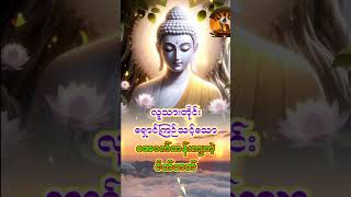 လူသားတိုင်းရှောင်ကြဉ်သင့်သော အောက်တန်းကျတဲ့ စိတ်ဓာတ်crd တရားတော်များ motivation shorts [upl. by Nnylahs]