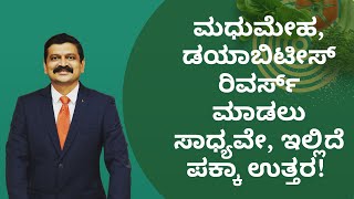 ಮಧುಮೇಹ ಡಯಾಬಿಟೀಸ್ ರಿವರ್ಸ್ ಮಾಡಲು ಸಾಧ್ಯವೇ ಇಲ್ಲಿದೆ ಪಕ್ಕಾ ಉತ್ತರ DR VENKATRAMANA HEGDE  DR PRAVEEN [upl. by Ellekcim796]