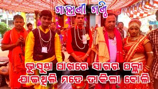 Simanchal Nahak Gahani  Kothisala Gahani Ganthi  Odia Gahani Ganthi [upl. by Enelahs]