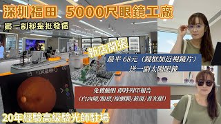 深圳福田5000尺眼鏡工廠｜新店開張送太陽眼鏡｜最平近視鏡片加鏡框68元｜最平漸進鏡片加鏡框198元｜專業高級驗光師驗眼｜一副眼鏡都是批發價｜免費眼部詳細檢查（即時列印報告） [upl. by Ahsaercal]