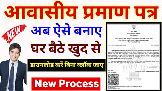 niwas praman patra kaise banaye bihar 2024  how to apply online residence certificate in bihar [upl. by Raseac55]