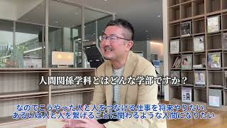 人間関係学科 紹介動画（202410） [upl. by Dael244]