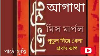 Miss Marple  Putul Niye Khela Part 1  Agatha Christie  Detective Story [upl. by Ellehcear]