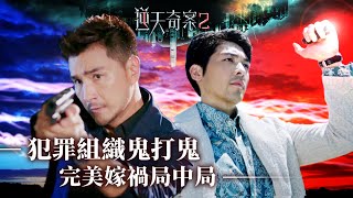 逆天奇案2｜犯罪組織鬼打鬼 完美嫁禍局中局Eng／繁／簡字幕｜陳展鵬｜馮盈盈｜羅孝勇｜第21集加長版劇集精華｜TVB港劇推薦 [upl. by O'Neil413]