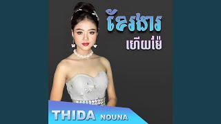 ខែរងារហើយម៉ែ [upl. by Atteuqaj]