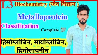 Bioinorganic Chemistry  Structure amp Function of Metalloprotein Hemoglobin Myoglobin Classification [upl. by Thorny]