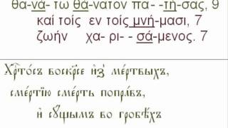 Paschal troparion greek chant [upl. by Fisoi]