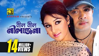 Neel Neel Nilanjona  নীল নীল নীলাঞ্জনা  HD  Shakib Khan amp Apu Biswas  Asif  Tumi Amar Prem [upl. by Nairahcaz467]