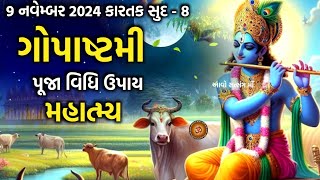 ગોપાષ્ટમી પૂજા વિધિ કથા મહિમા ઉપાય  Gopashtmi 2024  Kartikmaas 2024 Katha  Gopashtmi Katha Mahima [upl. by Hpesojnhoj705]