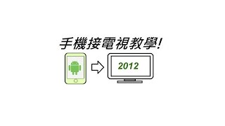 Android to TV 如何讓android手機接電視  HTC、SAMSUNG、SONY [upl. by Ykcor]