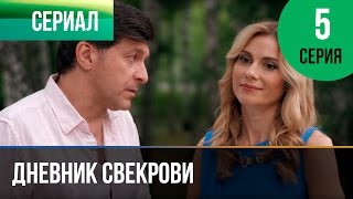 ▶️ Дневник свекрови 5 серия  Мелодрама  Фильмы и сериалы  Русские мелодрамы [upl. by Kung116]