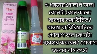 ★গোলাপ জলের ব্যবহার গোলাপ জল কোনটা কোন কাজে ব্যবহার করবেনগোলাপ জলের দাম কত [upl. by Selle]