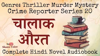 Chalaak Aurat  Crime Reporter Series  Murder Mystery  Audiobook in Shanu Voice [upl. by Symer]