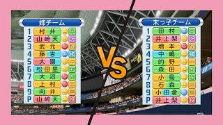 櫻坂46 姉チーム vs 末っ子チーム 観戦【パワプロ2023】 [upl. by Venice]