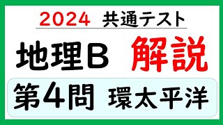 【2024共通テスト】地理Ｂ 第４問 解説 [upl. by Novyert]