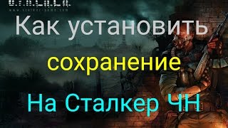 КАК УСТАНОВИТЬ СЕЙВ  STALKER ЧИСТОЕ НЕБО 1510  Туториал [upl. by Aynna949]