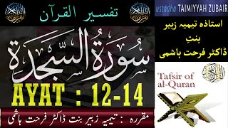 EP 03  Quran Tafseer  Surah As Sajdah AYAT 12 to 14  Taimiyyah Zubair Binte Dr Farhat Hashmi [upl. by Arondel]