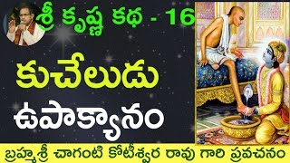 Bhagavatam Kuchela Story భాగవతం కుచేలోపాక్యానం by Sri Chaganti Koteswara Rao Garu [upl. by Freeborn]