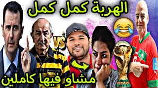 العالم الآخر فقد السيطرة حيت المنديال عندنا🤣 القضية شبعانة بيصارة و الرئيس حلال😂🔥 [upl. by Kahler]