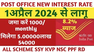 post office new interest rate 1April 20241000 जमा करने पर मिलेगा 5लाख 54000हजार82ब्याज [upl. by Alyehc]