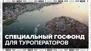 Специальный госфонд для туроператоров предложили создать в России  Москва 24 [upl. by Ahsieym]