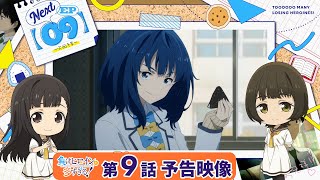 TVアニメ「負けヒロインが多すぎる！」第9話 予告映像『先生は天井の染みかなんかだと思って、続きをどうぞ』 [upl. by Phelps]