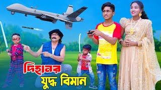 দিহানের যুদ্ধ বিমান  Dihaner Joddho Biman  bengali fairy tales  dihan [upl. by Illa]